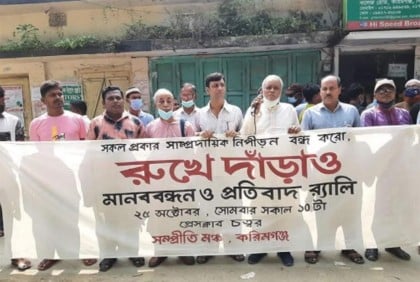 করিমগঞ্জে সম্প্রীতি মঞ্চের মানববন্ধন ও প্রতিবাদ মিছিল