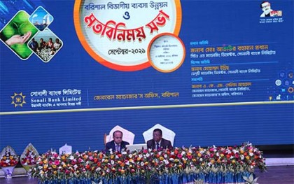 বরিশালে সোনালী ব্যাংকের উদ্যোগে ‘বিভাগীয় ব্যবসা উন্নয়ন ও মতবিনিময় সভা’ 