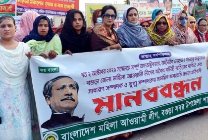বগুড়া জেলা মহিলা আওয়ামী লীগের 
কমিটি বাতিলের দাবি