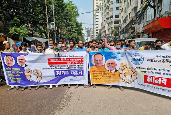 নর্থ সাউথ বিশ্ববিদ্যালয়কে বাঁচাতে দুদকের তদন্ত দ্রুত শেষ করার দাবিতে মানববন্ধন