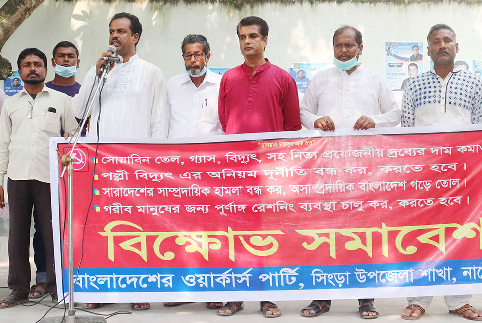 সিংড়ায় দ্রব্যমূল্য বৃদ্ধির প্রতিবাদে বিক্ষোভ
