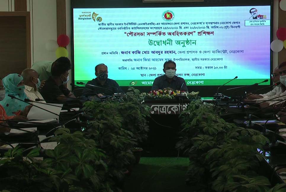 নেত্রকোনায় শেষ হলো ‘পৌরসভা সম্পর্কিত অবহিতকরণ প্রশিক্ষণ’