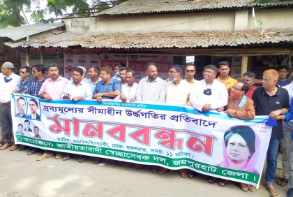 নিত্যপ্রয়োজনীয় দ্রব্যমূল্যের ঊর্ধ্বগতির প্রতিবাদে মানববন্ধন