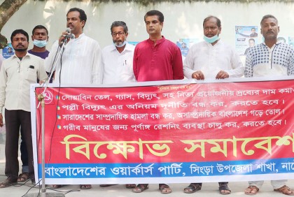 সিংড়ায় দ্রব্যমূল্য বৃদ্ধির প্রতিবাদে বিক্ষোভ