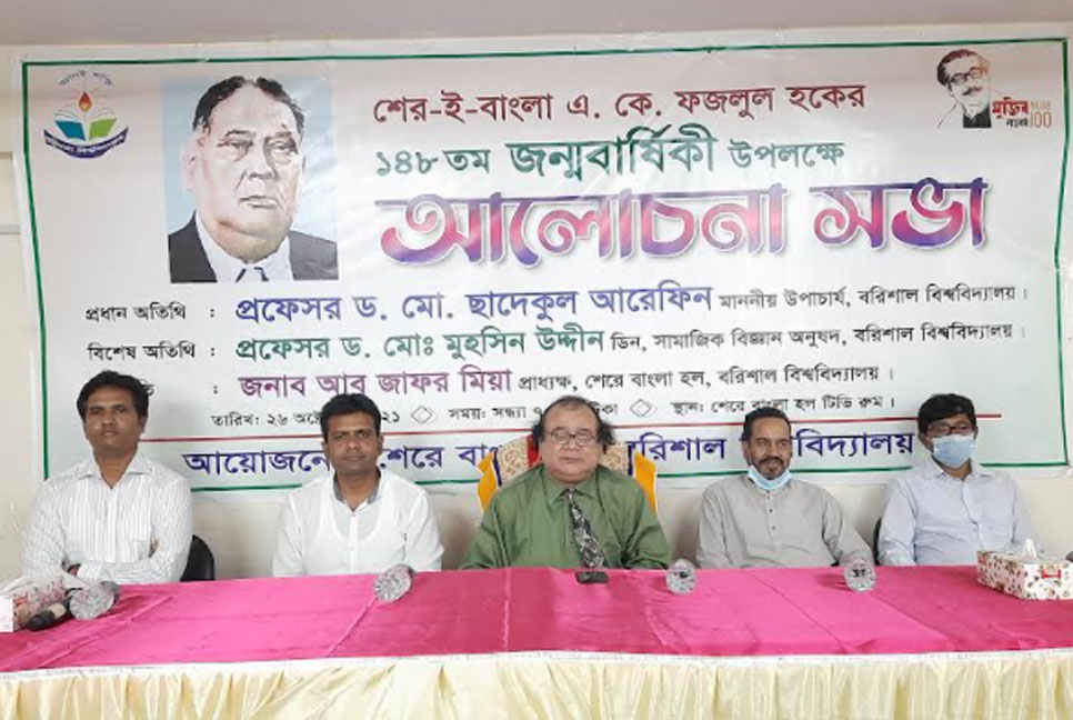 ববিতে শেরে বাংলা এ কে ফজলুল হকের জন্মবার্ষিকী উদযাপন