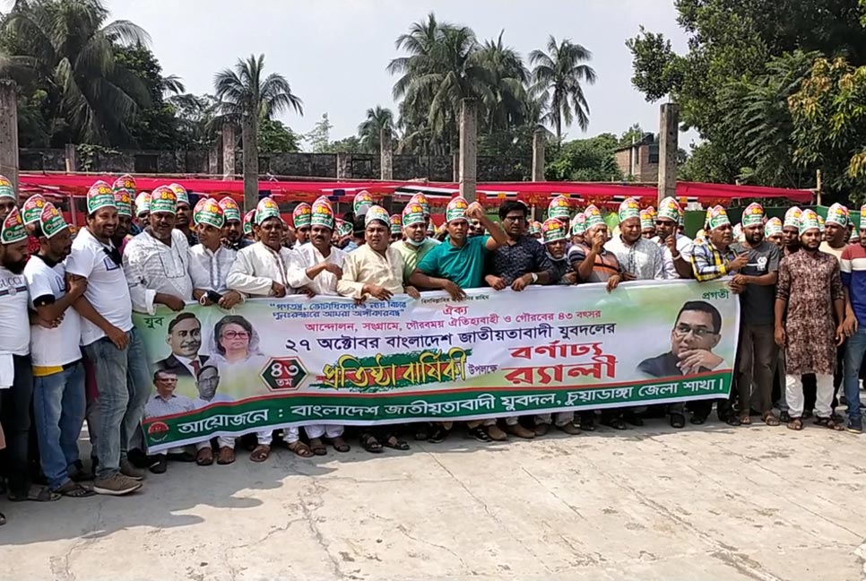 যুবদলের ৪৩তম প্রতিষ্ঠাবার্ষিকী উদযাপিত