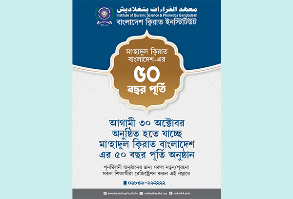 মা'হাদুল ক্বিরাতের প্রতিষ্ঠার ৫০ বছর পূর্তি উপলক্ষে পুনর্মিলনী