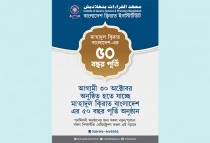 মা'হাদুল ক্বিরাতের প্রতিষ্ঠার ৫০ বছর পূর্তি উপলক্ষে পুনর্মিলনী