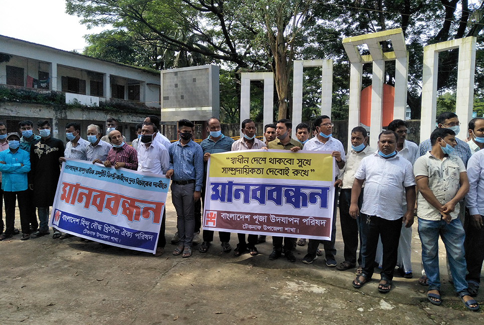 টেকনাফে হিন্দু বৌদ্ধ খ্রিস্টান ঐক্য পরিষদের মানববন্ধন