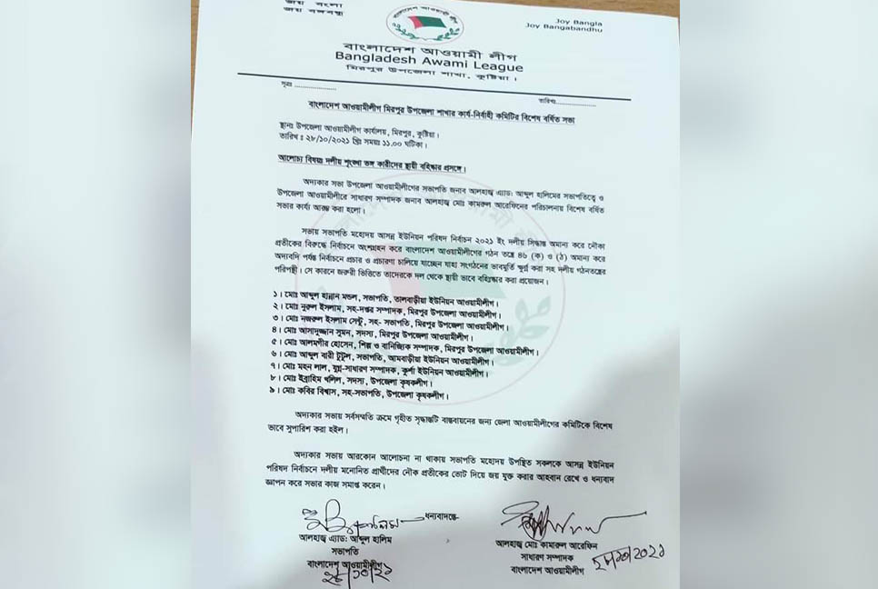 কুষ্টিয়ায় ৯ বিদ্রোহী প্রার্থীকে আওয়ামী লীগ থেকে বহিষ্কারের সুপারিশ