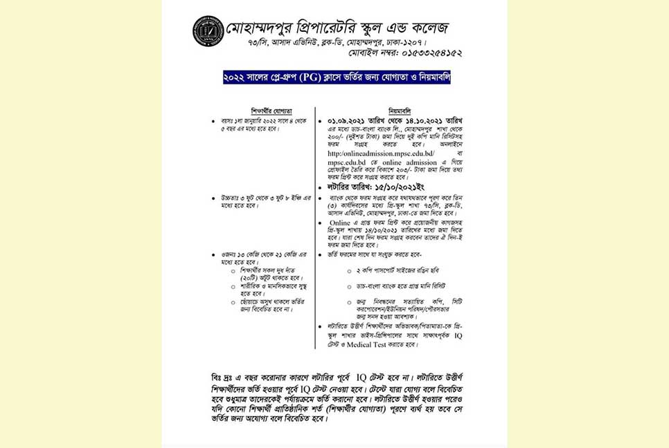 মোহাম্মদপুর প্রিপারেটরি স্কুলে শিক্ষার্থী ভর্তিতে থাকছে না ‘বিতর্কিত’ শর্ত 