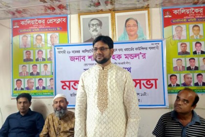 কালিয়াকৈরে কাউন্সিলর প্রার্থীর মতবিনিময় সভা