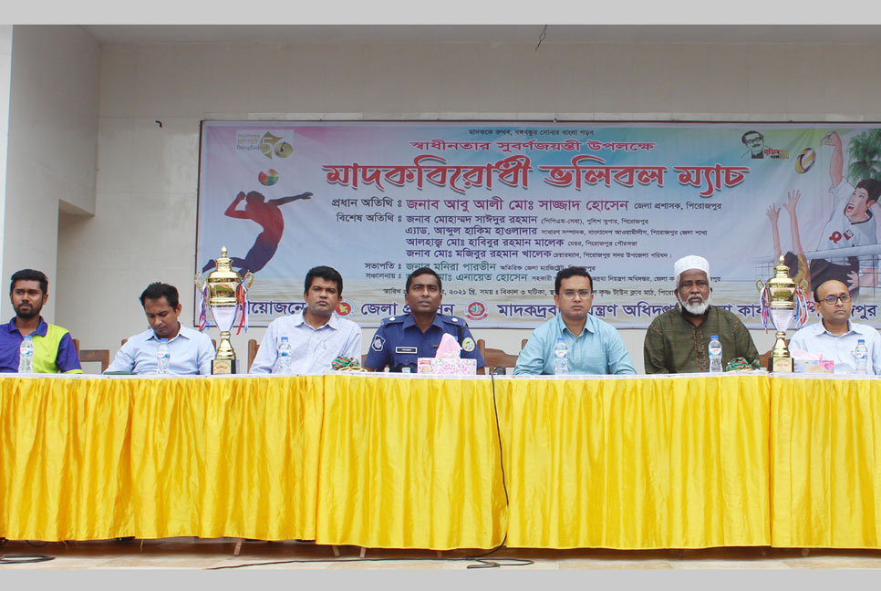 পিরোজপুরে মাদকবিরোধী ভলিবল ম্যাচ অনুষ্ঠিত