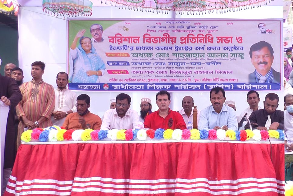 বরিশালে শিক্ষক পরিষদের সভা