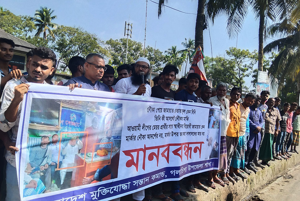 গলাচিপায় আওয়ামী লীগের মেয়র 
প্রার্থীর বিরুদ্ধে মানববন্ধন