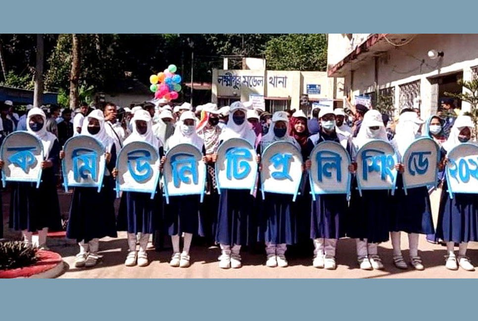 লক্ষ্মীপুরে কমিউনিটি পুলিশিং ডে উদযাপিত