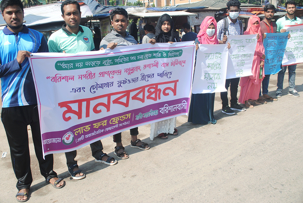 বরিশালে ফুটওভার ব্রিজ নির্মাণের দাবিতে মানববন্ধন
