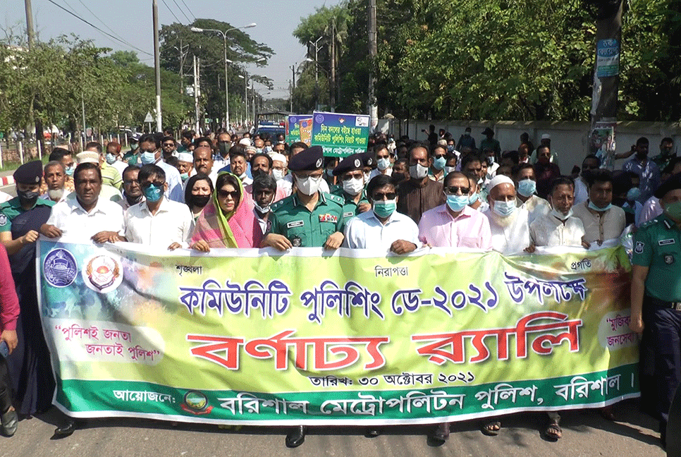 কমিউনিটি পুলিশিং ডে উপলক্ষ্যে বরিশালে র‌্যালি  