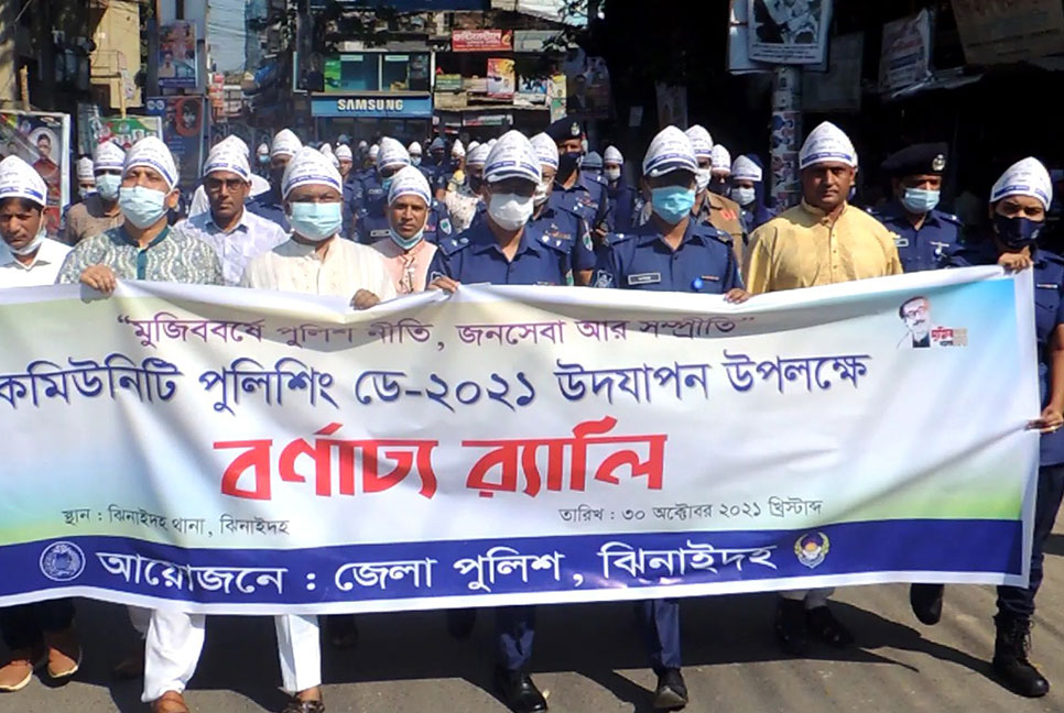 ঝিনাইদহে কমিউনিটি পুলিশিং ডে উদযাপন