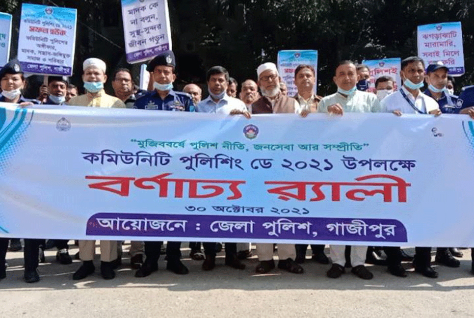 গাজীপুরে কমিউনিটি পুলিশিং ডে পালিত