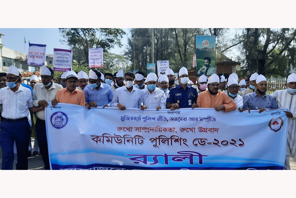 নোয়াখালীতে কমিউনিটি পুলিশিং ডে উপলক্ষ্যে বর্ণাঢ্য র‍্যালি 
