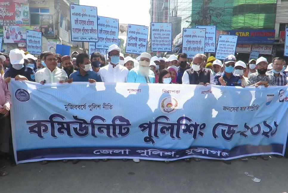 মুন্সীগঞ্জে কমিউনিটি পুলিশিং ডে উদযাপন