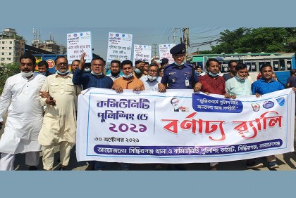 কমিউনিটি পুলিশিং ডে উপলক্ষে সিদ্ধিরগঞ্জে র‍্যালি