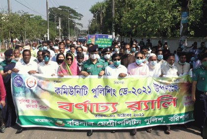 কমিউনিটি পুলিশিং ডে উপলক্ষ্যে বরিশালে র‌্যালি  