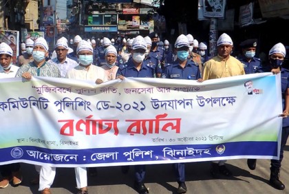 ঝিনাইদহে কমিউনিটি পুলিশিং ডে উদযাপন