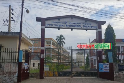 উদ্ভট খাতে ফি আদায় কিশোরগঞ্জ মৎস্য ডিপ্লোমা ইনস্টিটিউটে 