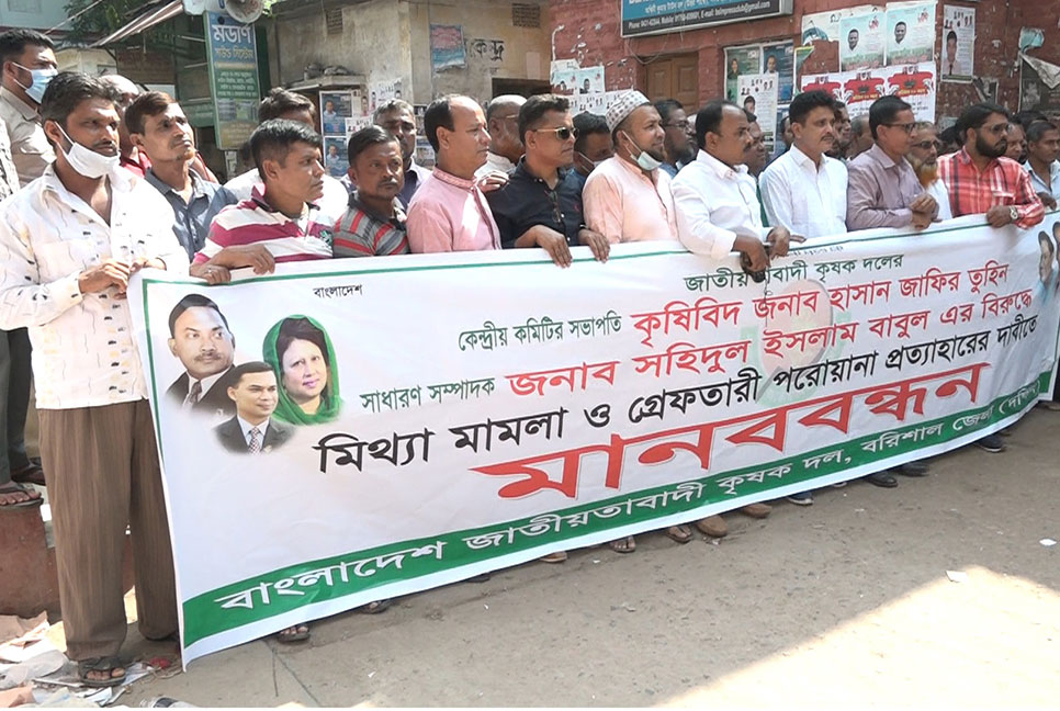 কৃষক দলের সভাপতি ও সম্পাদকের মামলা
প্রত্যাহারের দাবিতে মানববন্ধন
