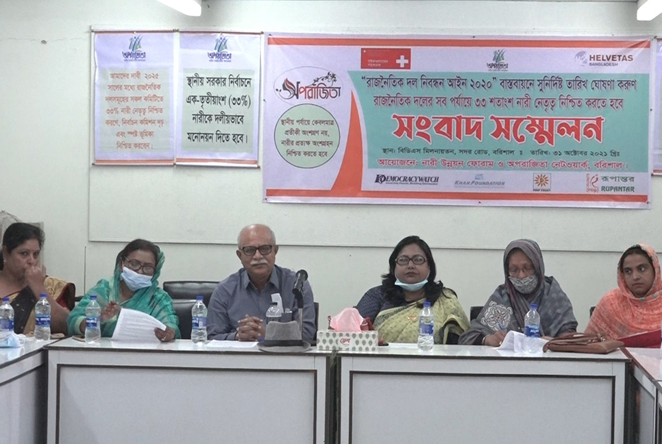 রাজনৈতিক দলে ৩৩ ভাগ নারী নেতৃত্ব নিশ্চিত করার দাবিতে সংবাদ সম্মেলন