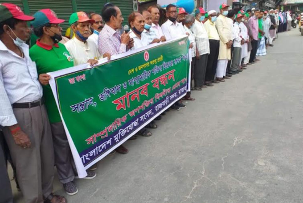 রাজবাড়ীতে মুক্তিযোদ্ধা সংসদের মানববন্ধন