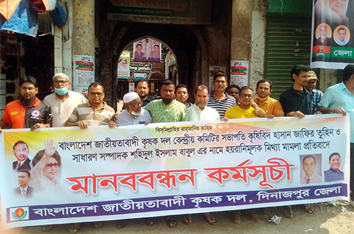 দিনাজপুরে কৃষক দলের মানববন্ধন