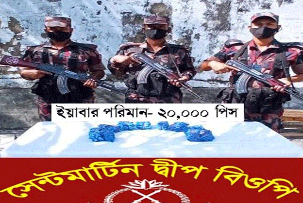 টেকনাফে ২০ হাজার পিস ইয়াবা উদ্ধার