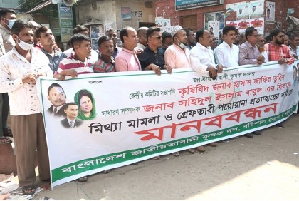 কৃষক দলের সভাপতি ও সম্পাদকের মামলা
প্রত্যাহারের দাবিতে মানববন্ধন