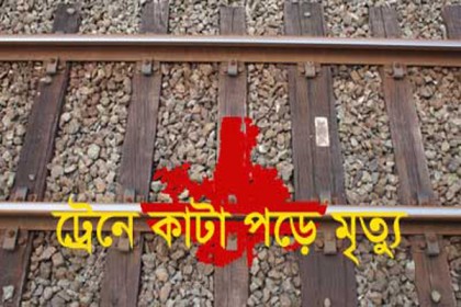 ট্রেনে কাটা পড়ে শিশুর মৃত্যু