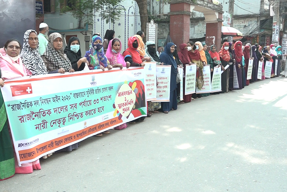 রাজনৈতিক দলে ৩৩ শতাংশ নারী নেতৃত্ব নিশ্চিত করার দাবিতে মানববন্ধন 