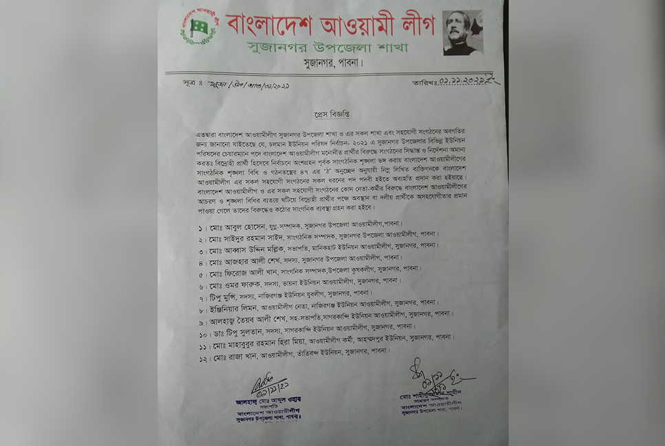 সুজানগরে ১২ জনকে আওয়ামী লীগ থেকে অব্যাহতি