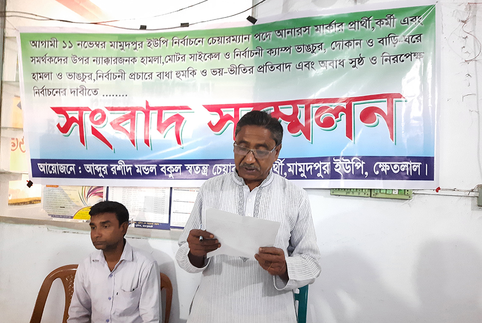 ক্ষেতলালে নিরপেক্ষ ইউপি নির্বাচনের দাবি স্বতন্ত্র প্রার্থীর