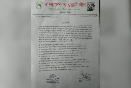 সুজানগরে ১২ জনকে আওয়ামী লীগ থেকে অব্যাহতি