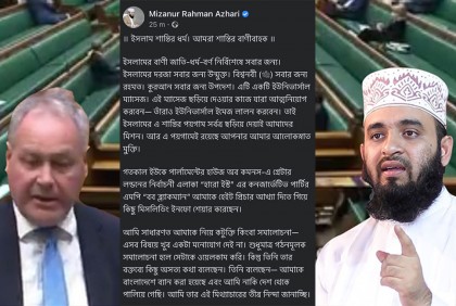 ব্রিটিশ এমপির বক্তব্যের জবাবে যা বললেন মাওলানা মিজানুর রহমান আজহারী