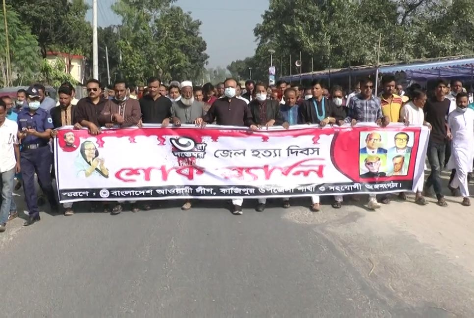 সিরাজগঞ্জে জেল হত্যা দিবস পালন 
