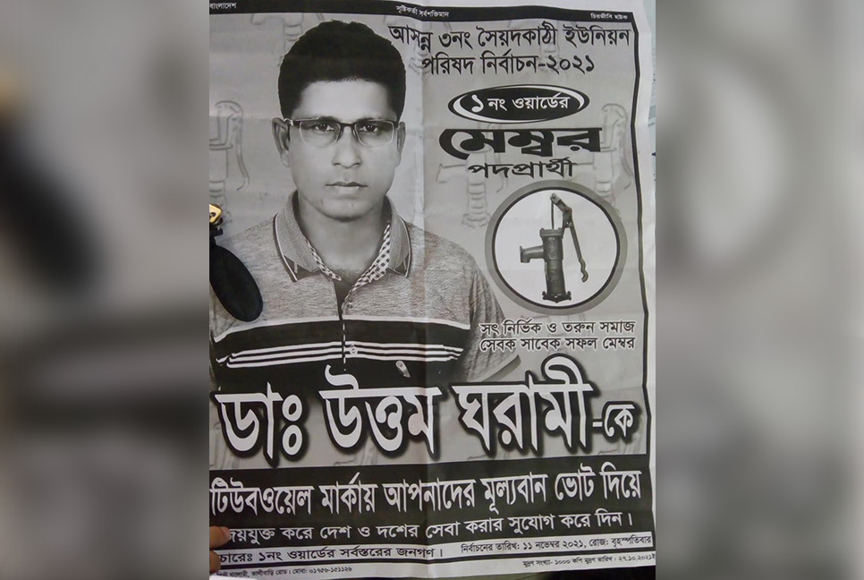 ডাক্তার না হয়েও নির্বাচনী পোস্টারে ‘ডাক্তার’ লেখার অভিযোগ