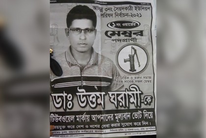 ডাক্তার না হয়েও নির্বাচনী পোস্টারে ‘ডাক্তার’ লেখার অভিযোগ