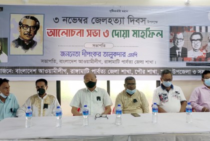 রাঙামাটিতে জেল হত্যা দিবস পালিত