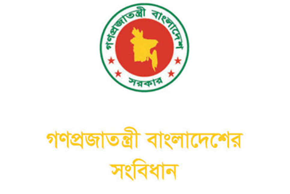 বাংলাদেশ সংবিধান দিবস আজ
