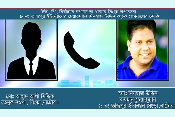 আওয়ামী লীগ কর্মীকে মেরে মাছ দিয়ে 'খাইয়ে দেওয়ার' হুমকি চেয়ারম্যানের