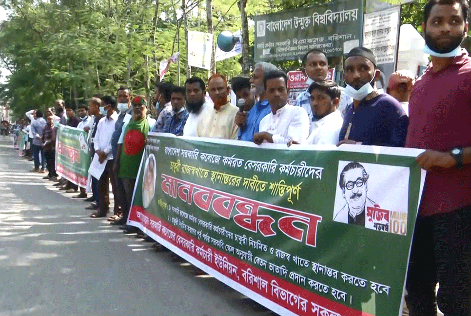 চাকরি রাজস্ব খাতে স্থানান্তরের দাবিতে বরিশালে মানববন্ধন
