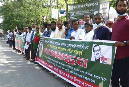 চাকরি রাজস্ব খাতে স্থানান্তরের দাবিতে বরিশালে মানববন্ধন
